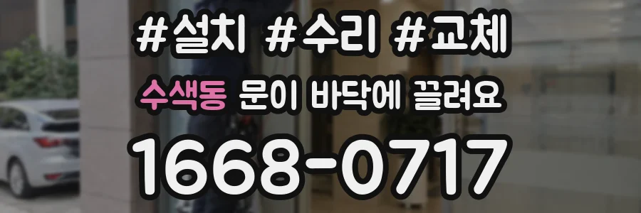 수색동 문이 바닥에 끌려요