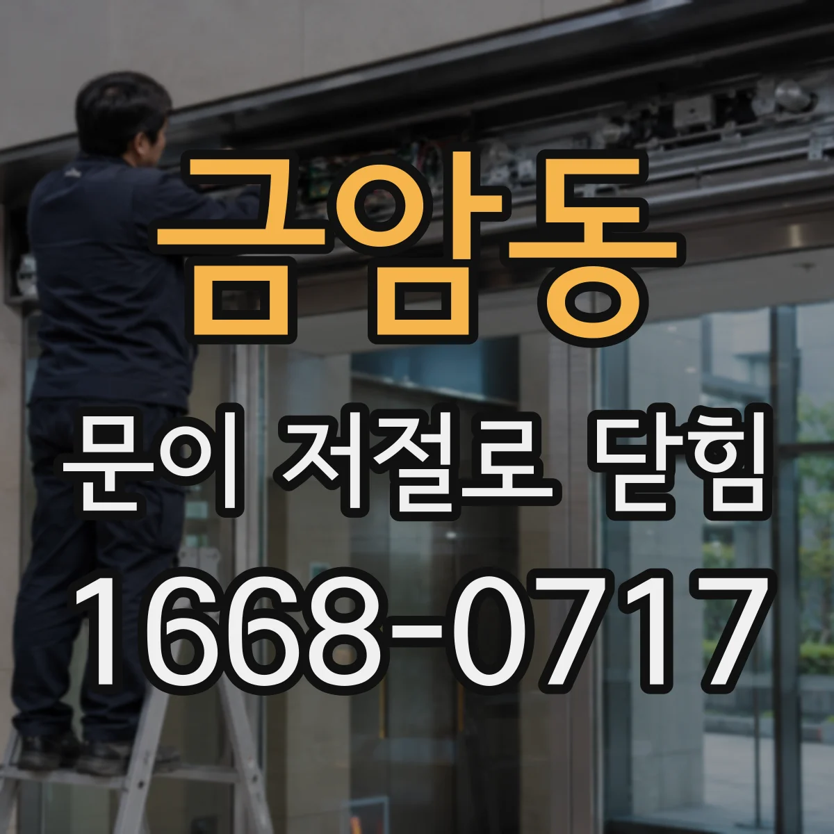 금암동 문이 저절로 닫힘