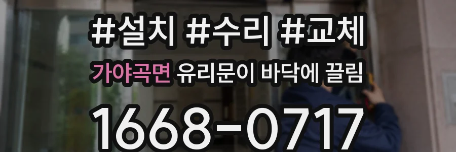 가야곡면 유리문이 바닥에 끌림