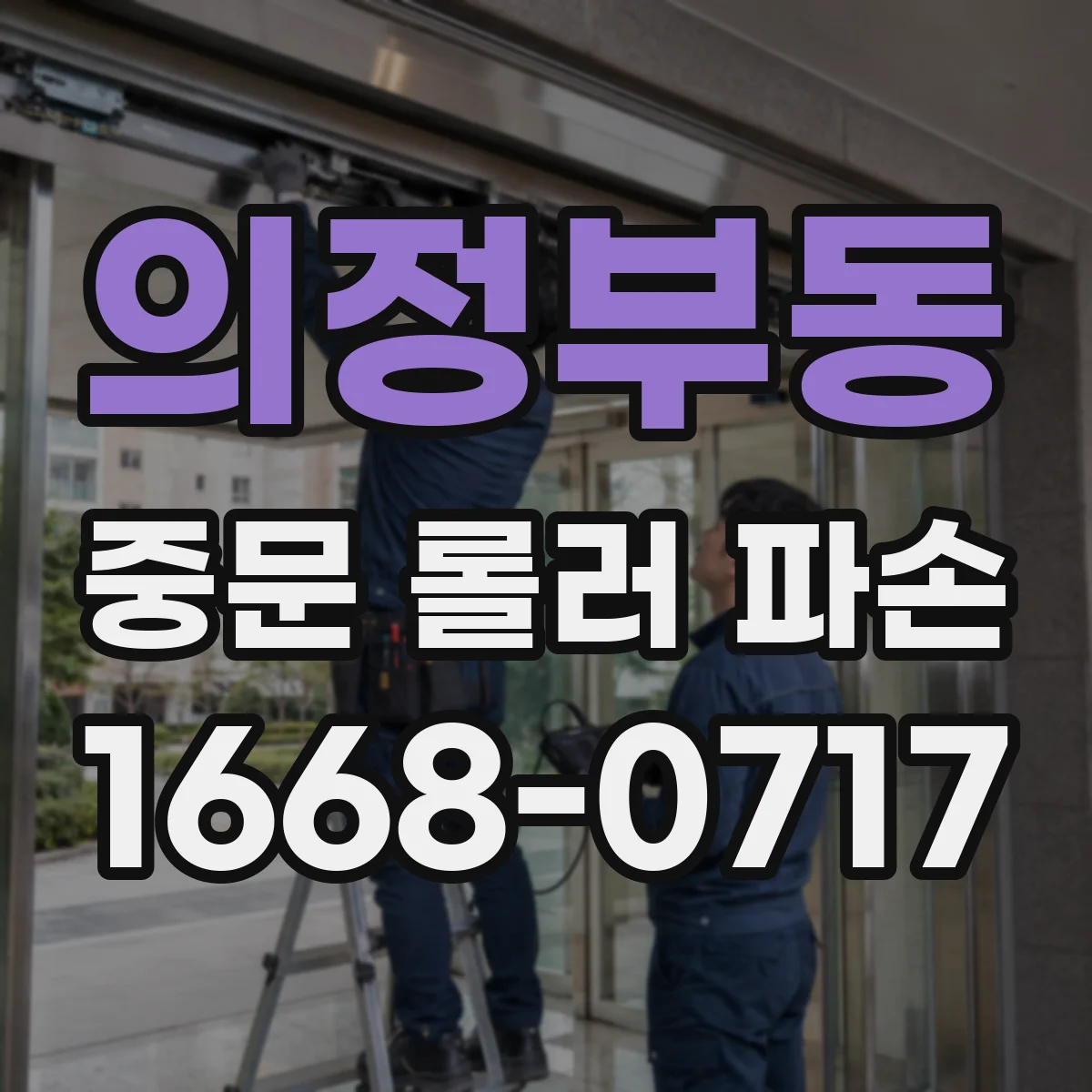 의정부동 중문 롤러 파손