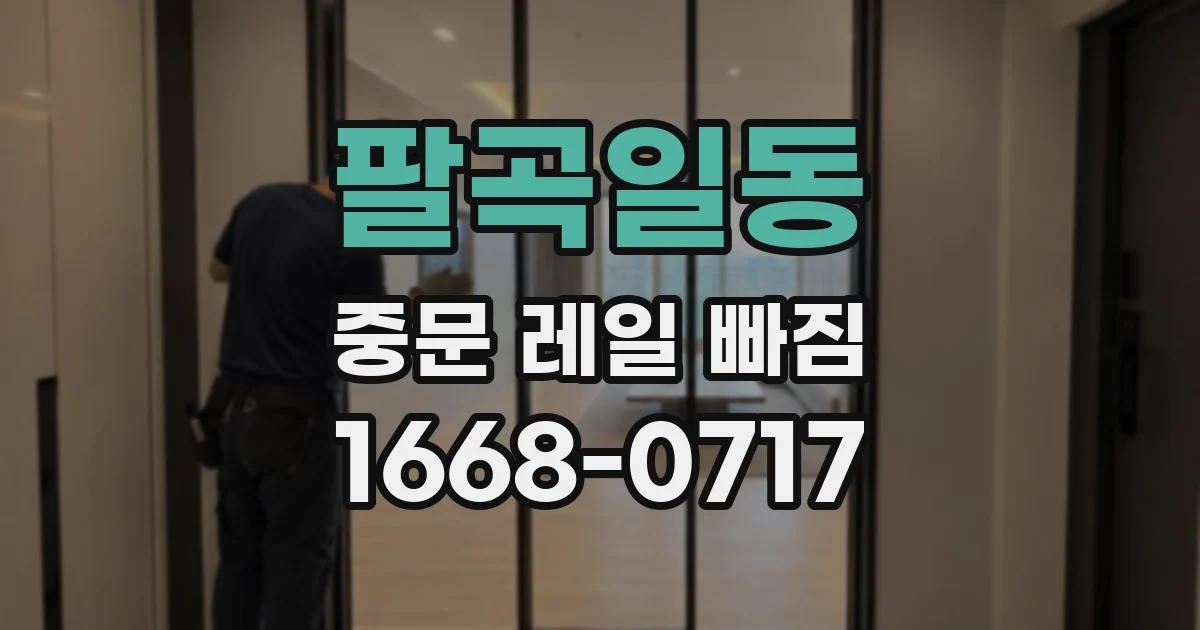 팔곡일동 중문 레일 빠짐