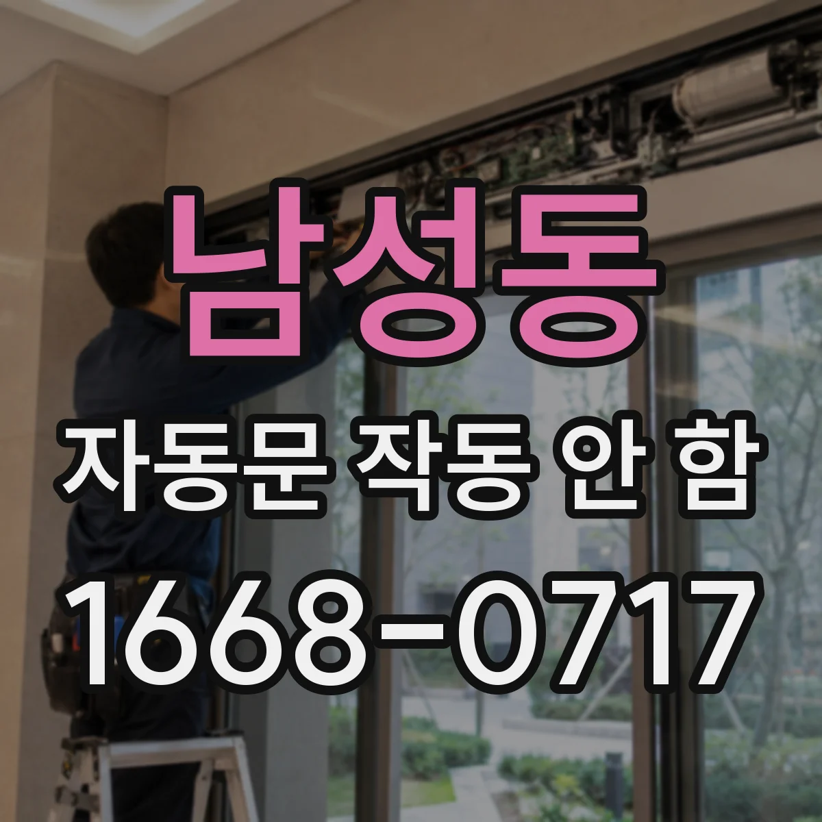 남성동 자동문 작동 안 함