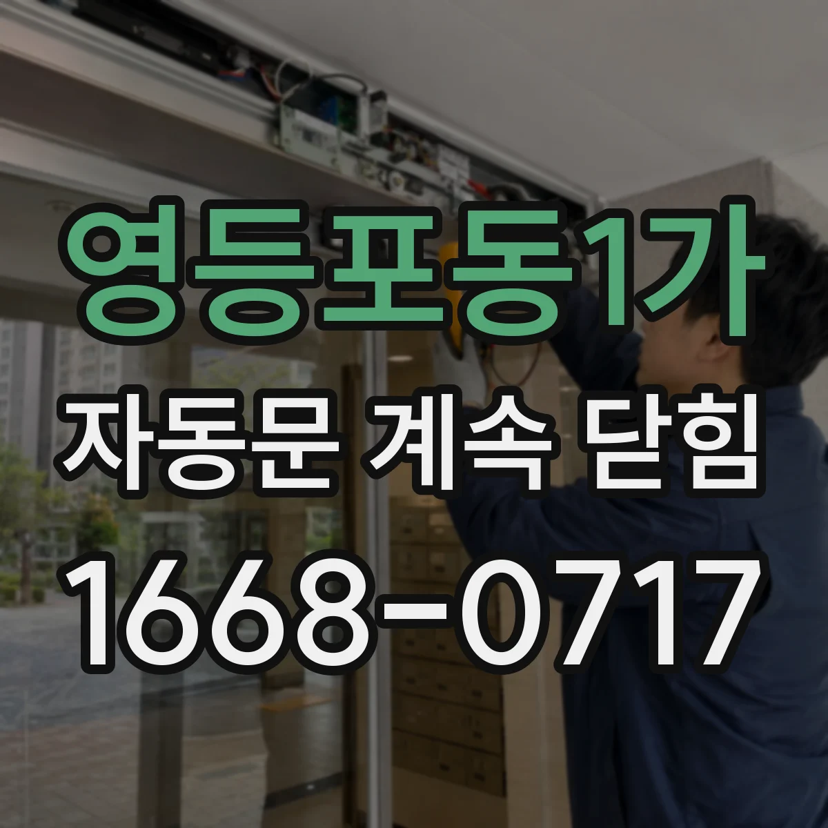 영등포동1가 자동문 계속 닫힘