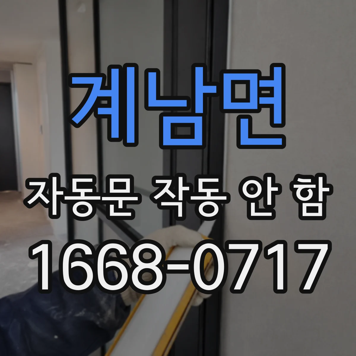계남면 자동문 작동 안 함 설치 환경 영향 에러코드 해석과 조치 가이드