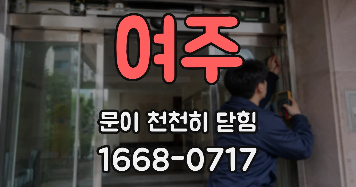 여주 문이 천천히 닫힘