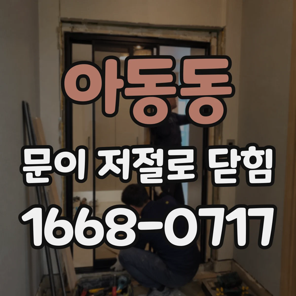 아동동 문이 저절로 닫힘