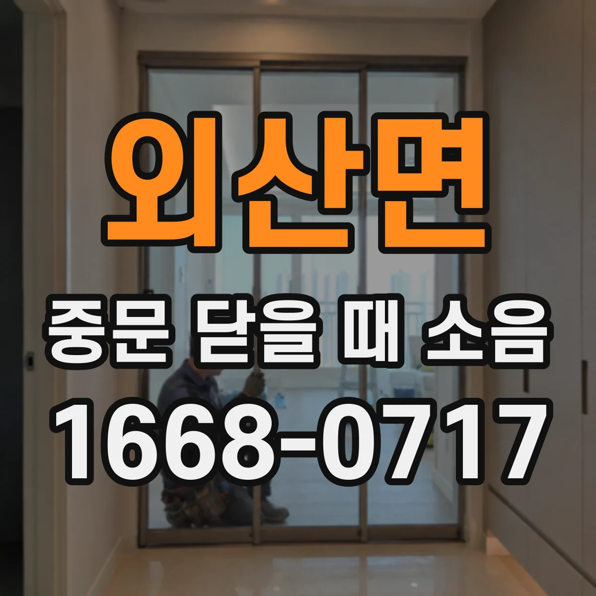 외산면 중문 닫을 때 소음