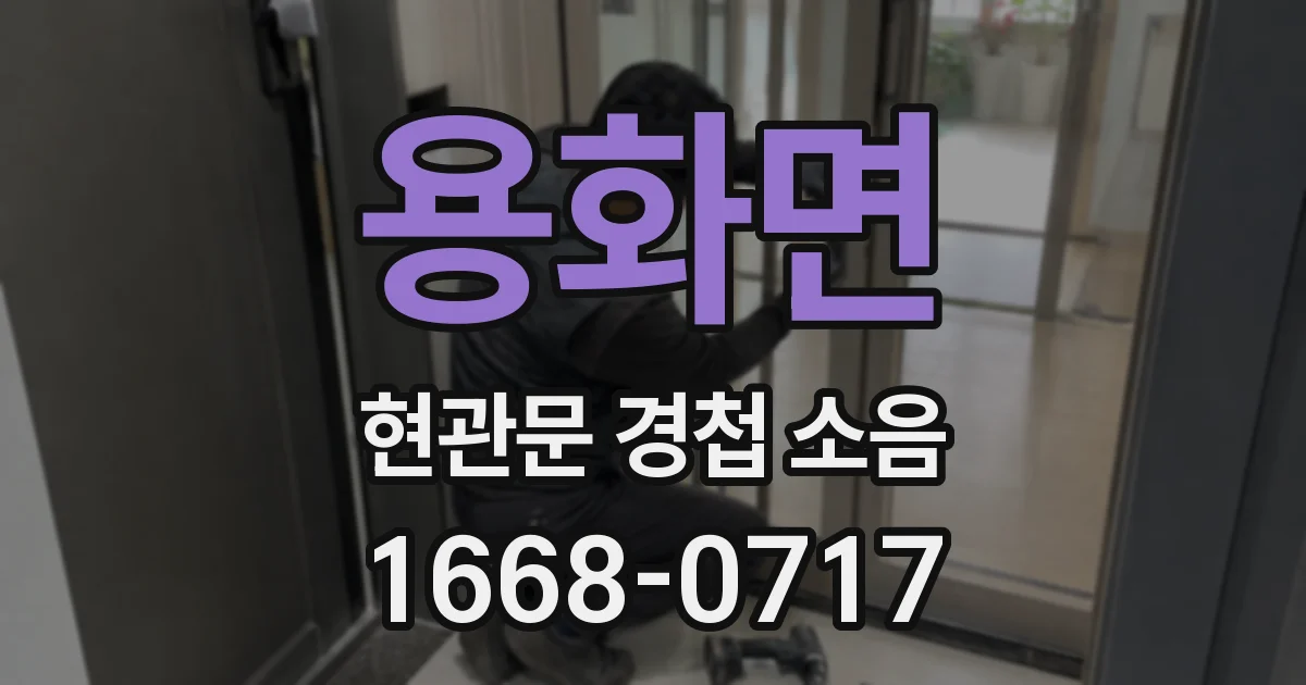 용화면 현관문 경첩 소음