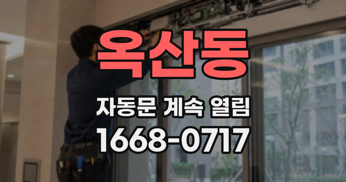 옥산동 자동문 계속 열림