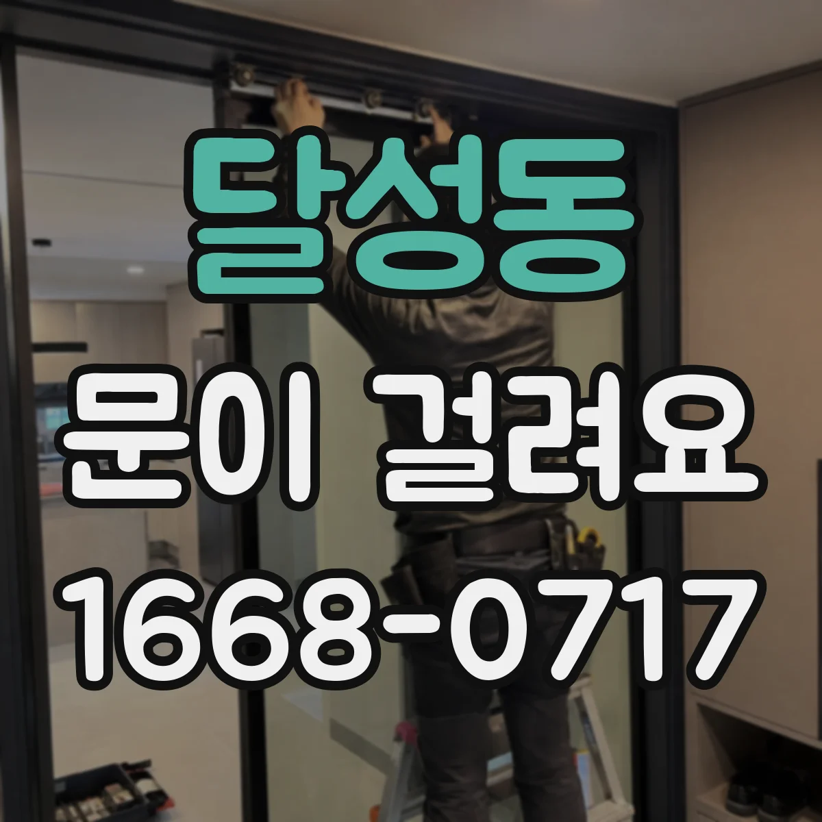 달성동 문이 걸려요