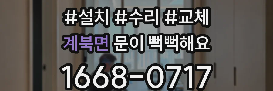 계북면 문이 뻑뻑해요