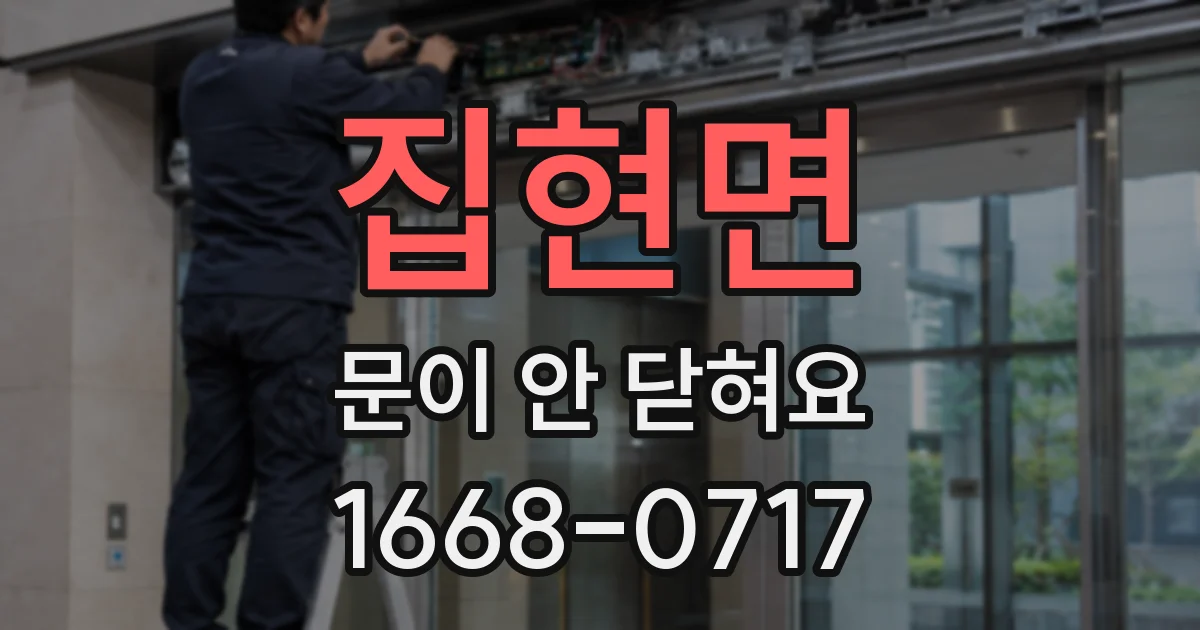 집현면 문이 안 닫혀요