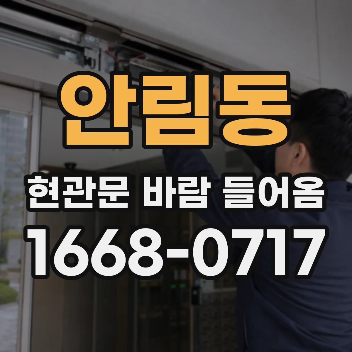 안림동 현관문 바람 들어옴