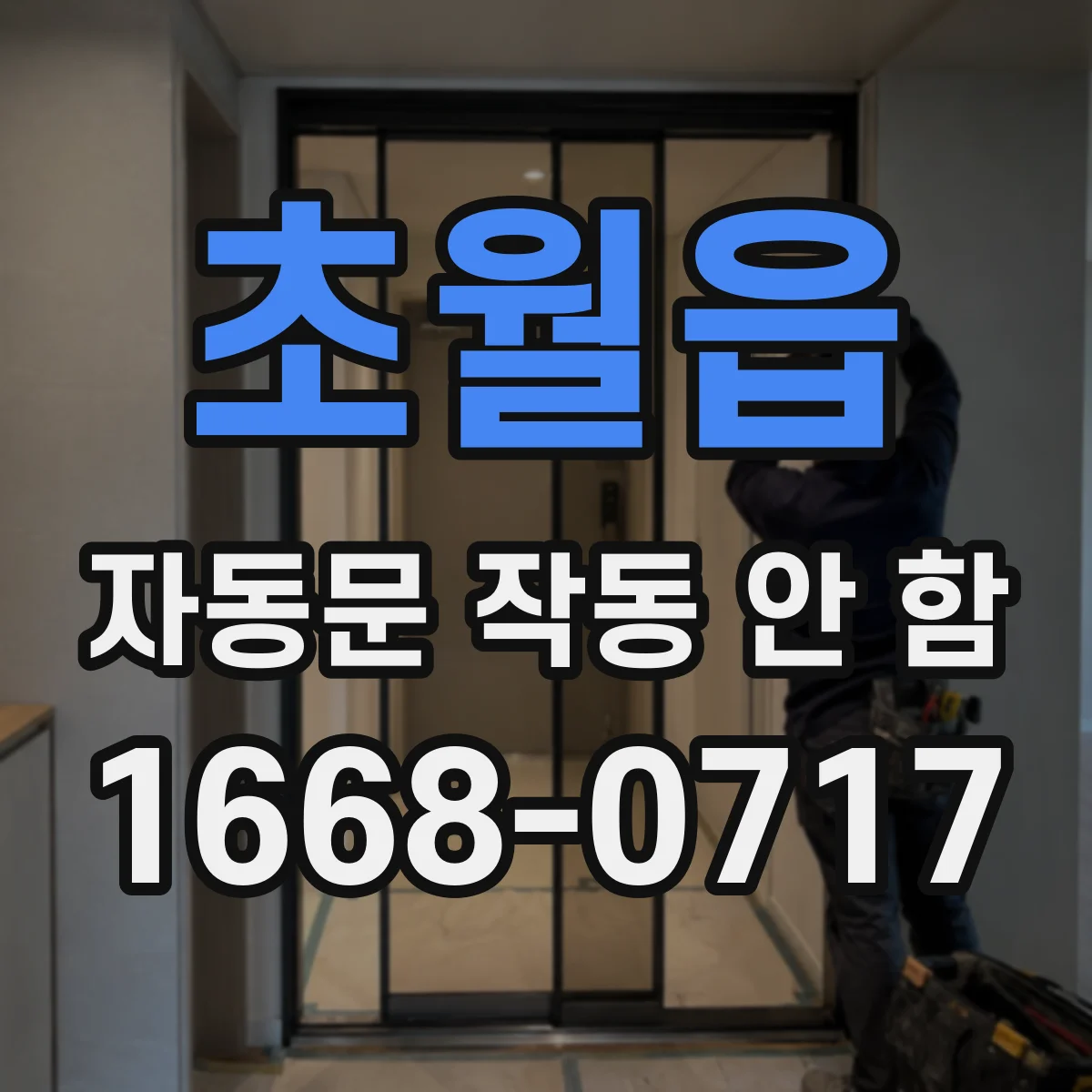 초월읍 자동문 작동 안 함
