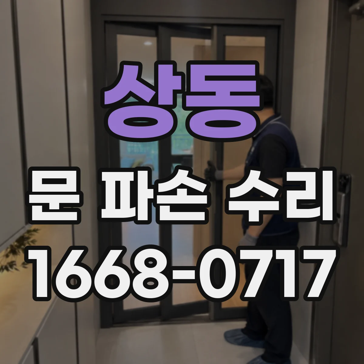 상동 문 파손 수리