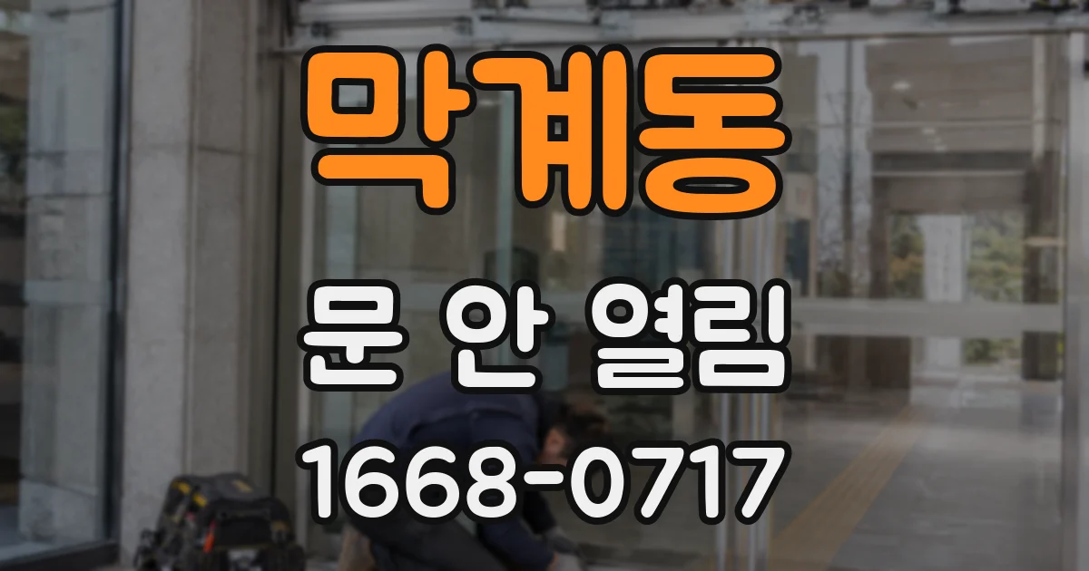 막계동 문 안 열림
