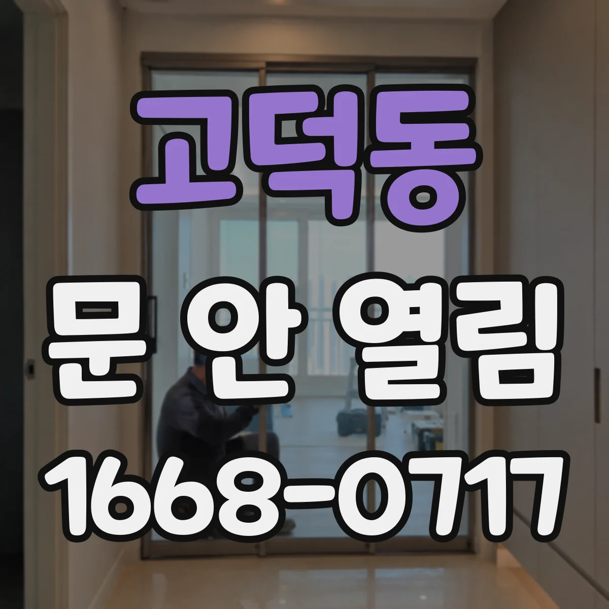 고덕동 문 안 열림