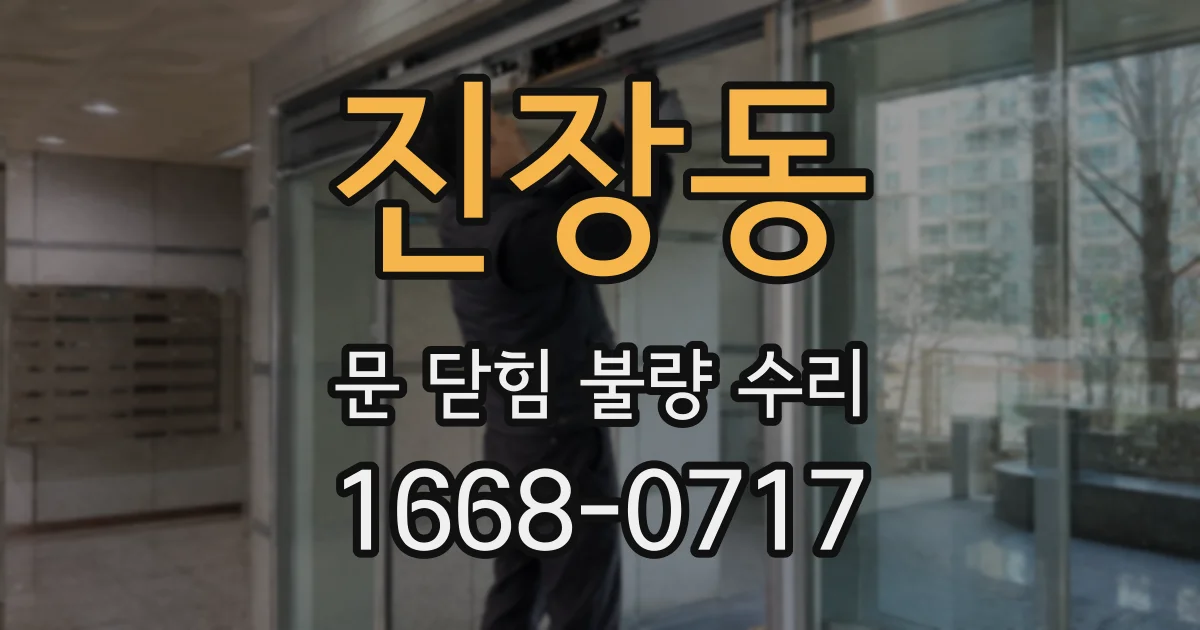 진장동 문 닫힘 불량 수리