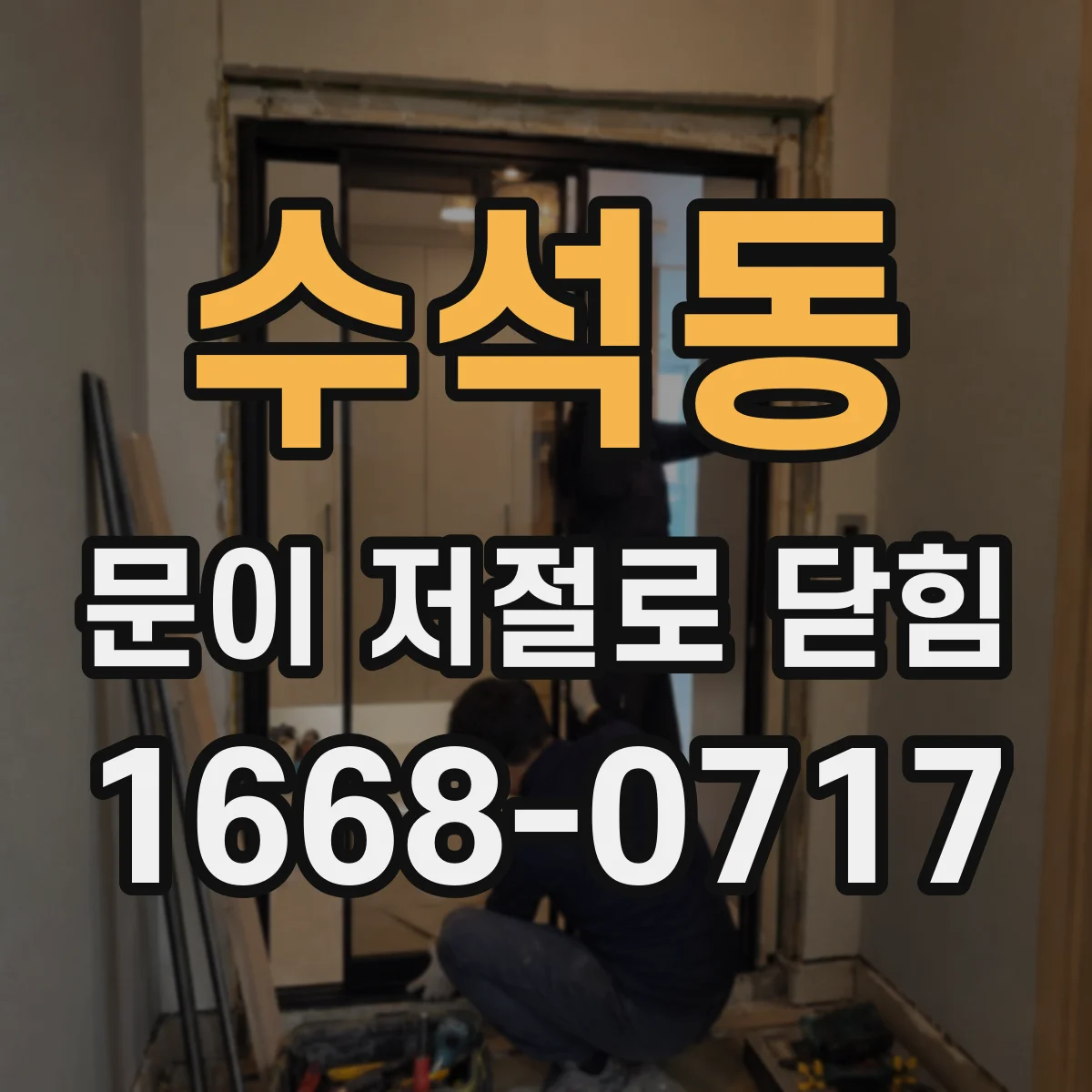 수석동 문이 저절로 닫힘