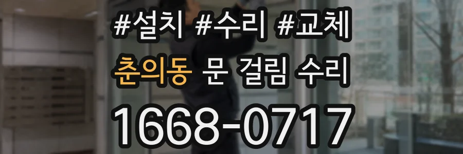 춘의동 문 걸림 수리