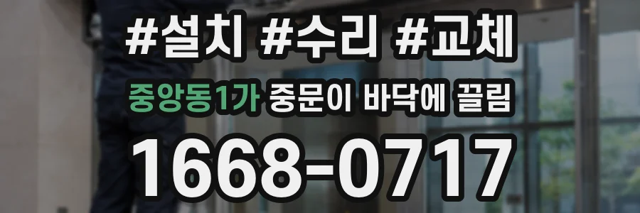 중앙동1가 중문이 바닥에 끌림