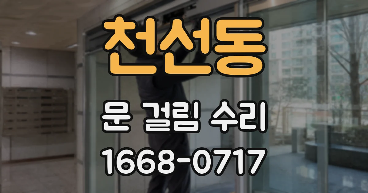 천선동 문 걸림 수리