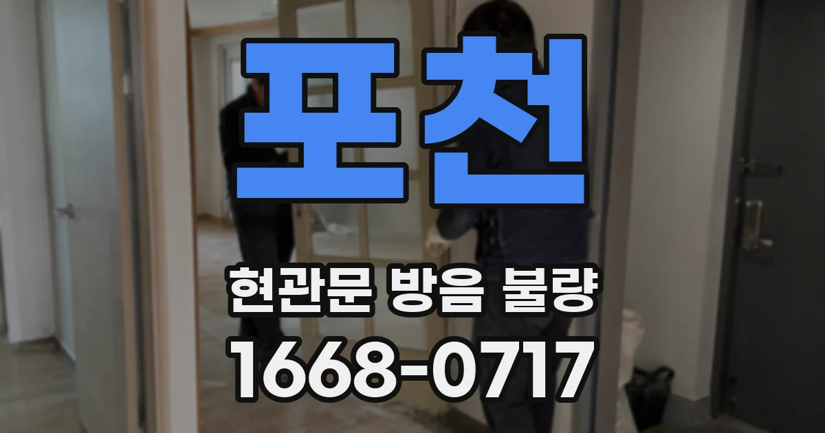 포천 현관문 방음 불량