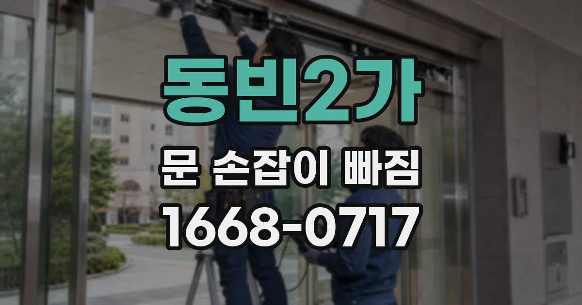 동빈2가 문 손잡이 빠짐