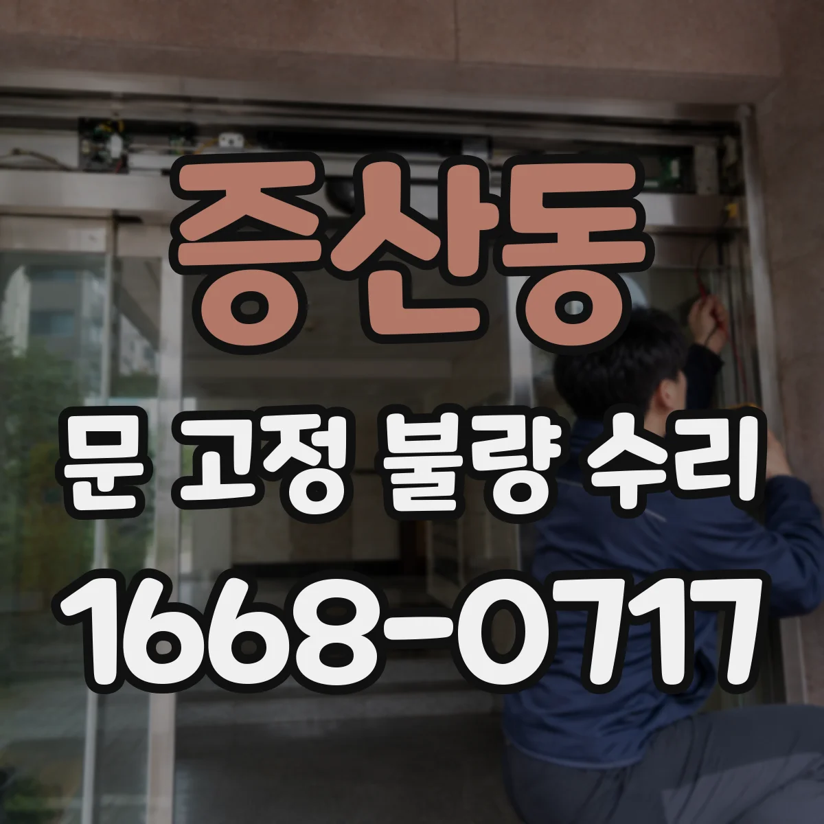 증산동 문 고정 불량 수리
