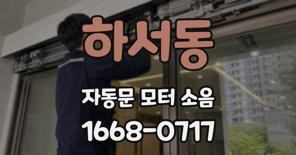 하서동 자동문 모터 소음