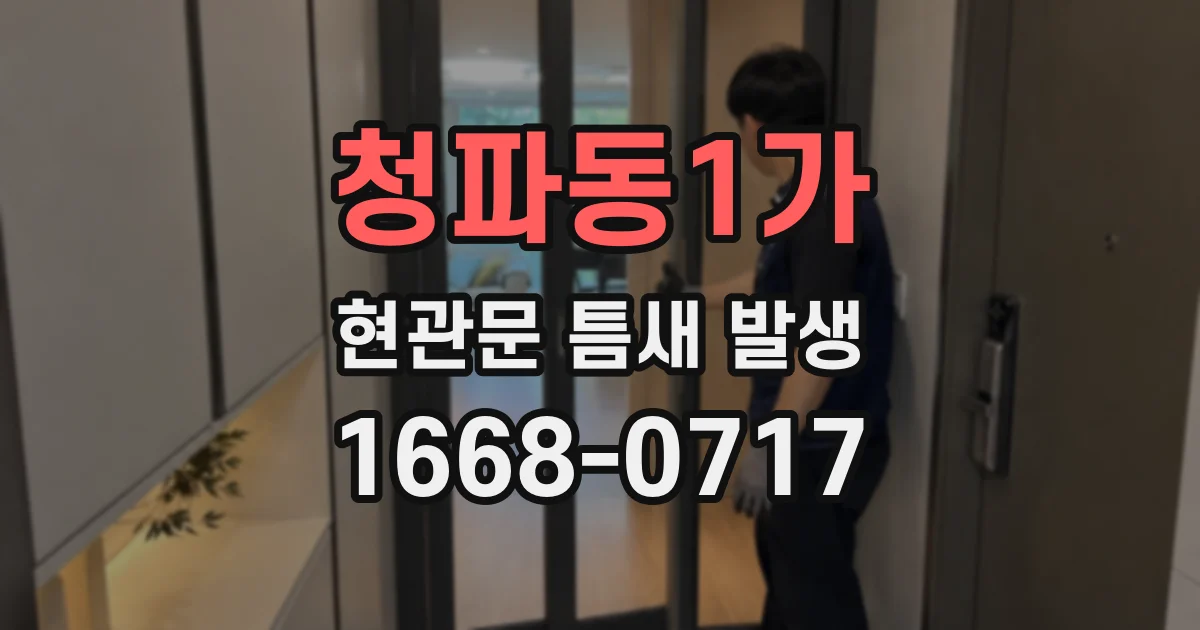 청파동1가 현관문 틈새 발생