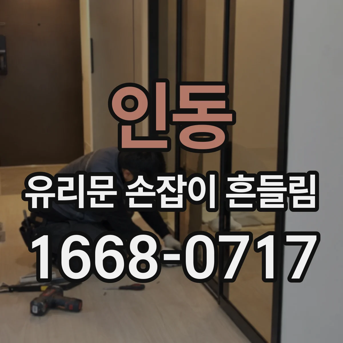 인동 유리문 손잡이 흔들림