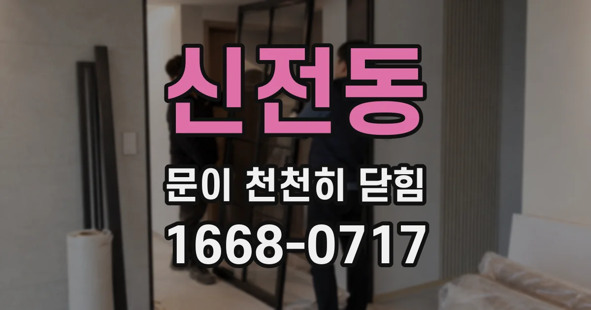 신전동 문이 천천히 닫힘