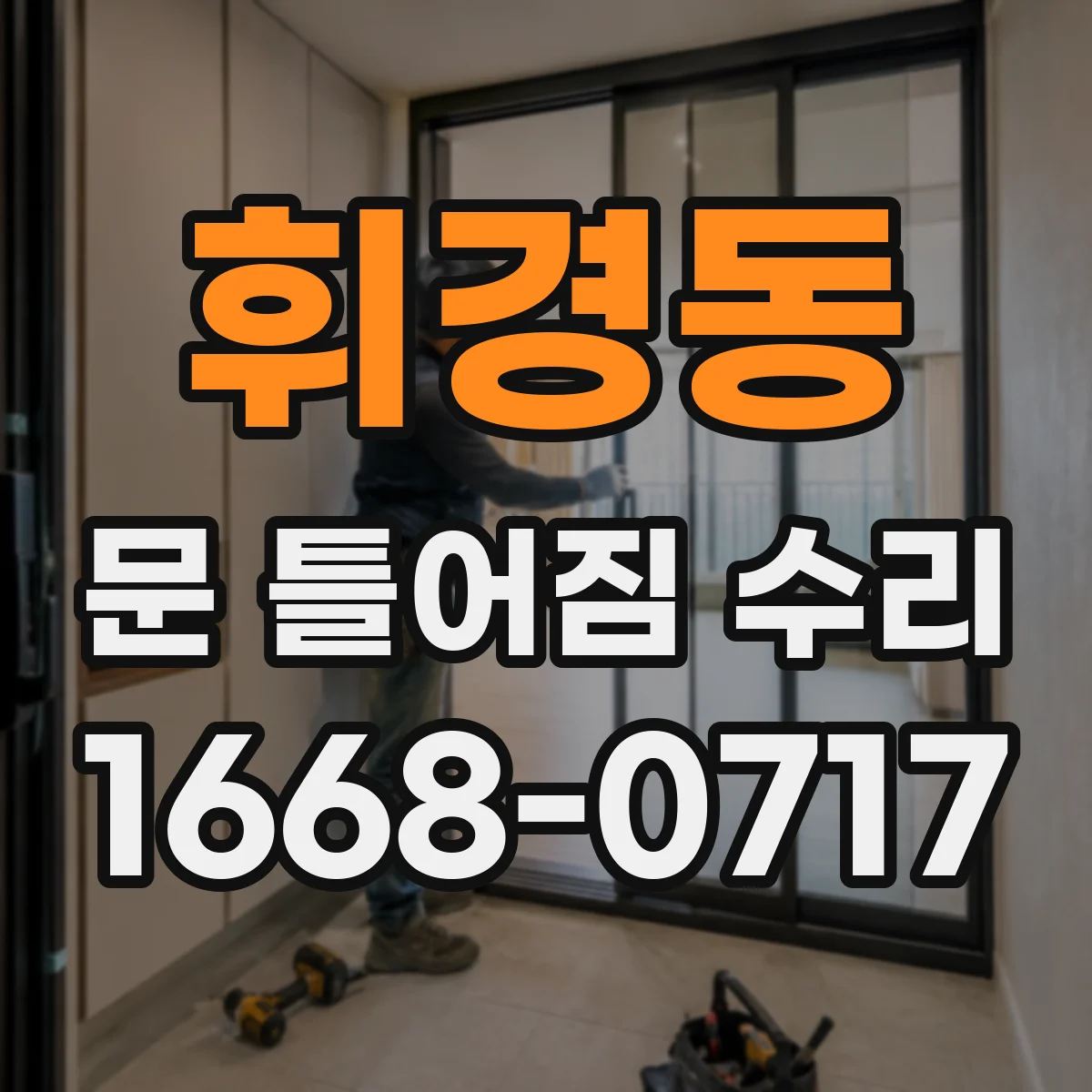 휘경동 문 틀어짐 수리