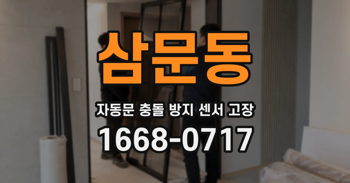 삼문동 자동문 충돌 방지 센서 고장