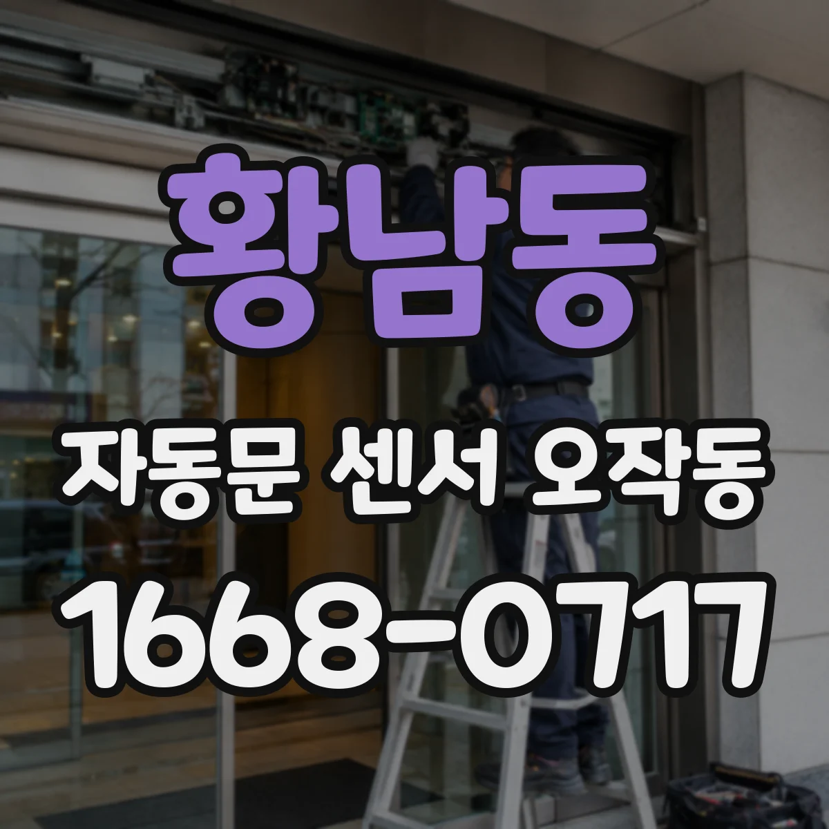 황남동 자동문 센서 오작동