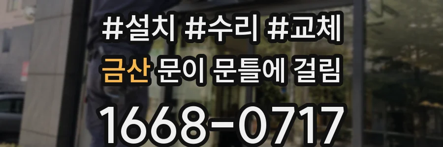 금산 문이 문틀에 걸림