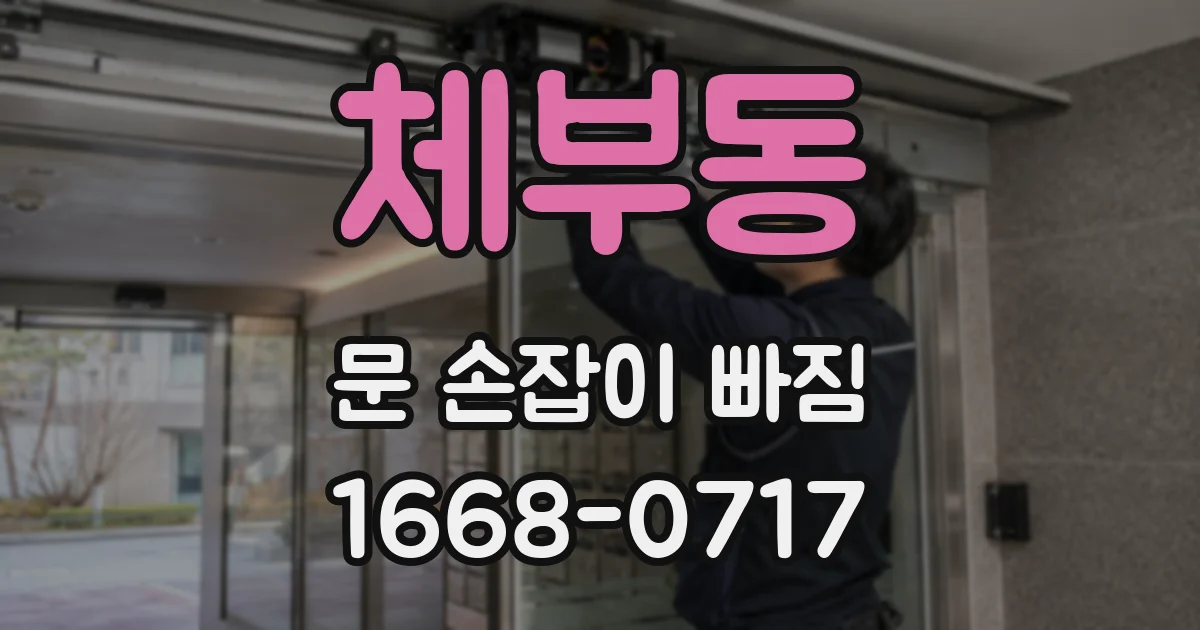체부동 문 손잡이 빠짐