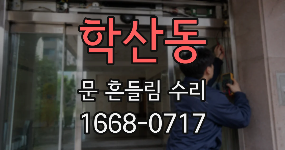 학산동 문 흔들림 수리