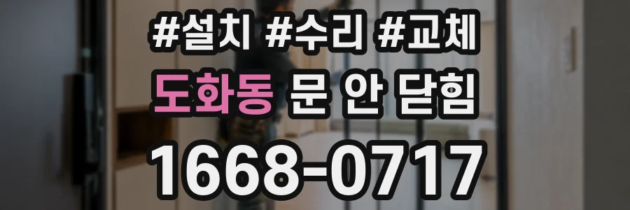 도화동 문 안 닫힘