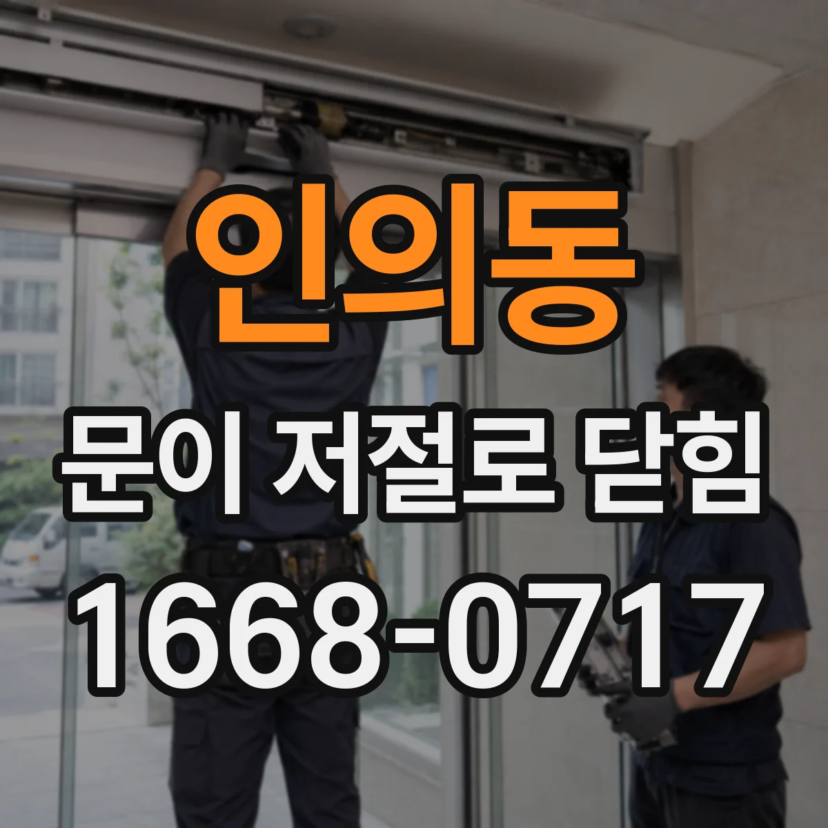 인의동 문이 저절로 닫힘