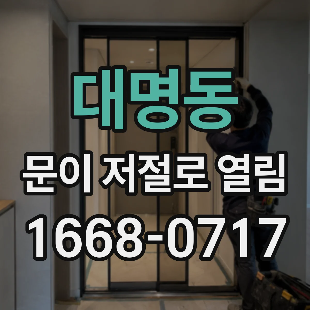 대명동 문이 저절로 열림