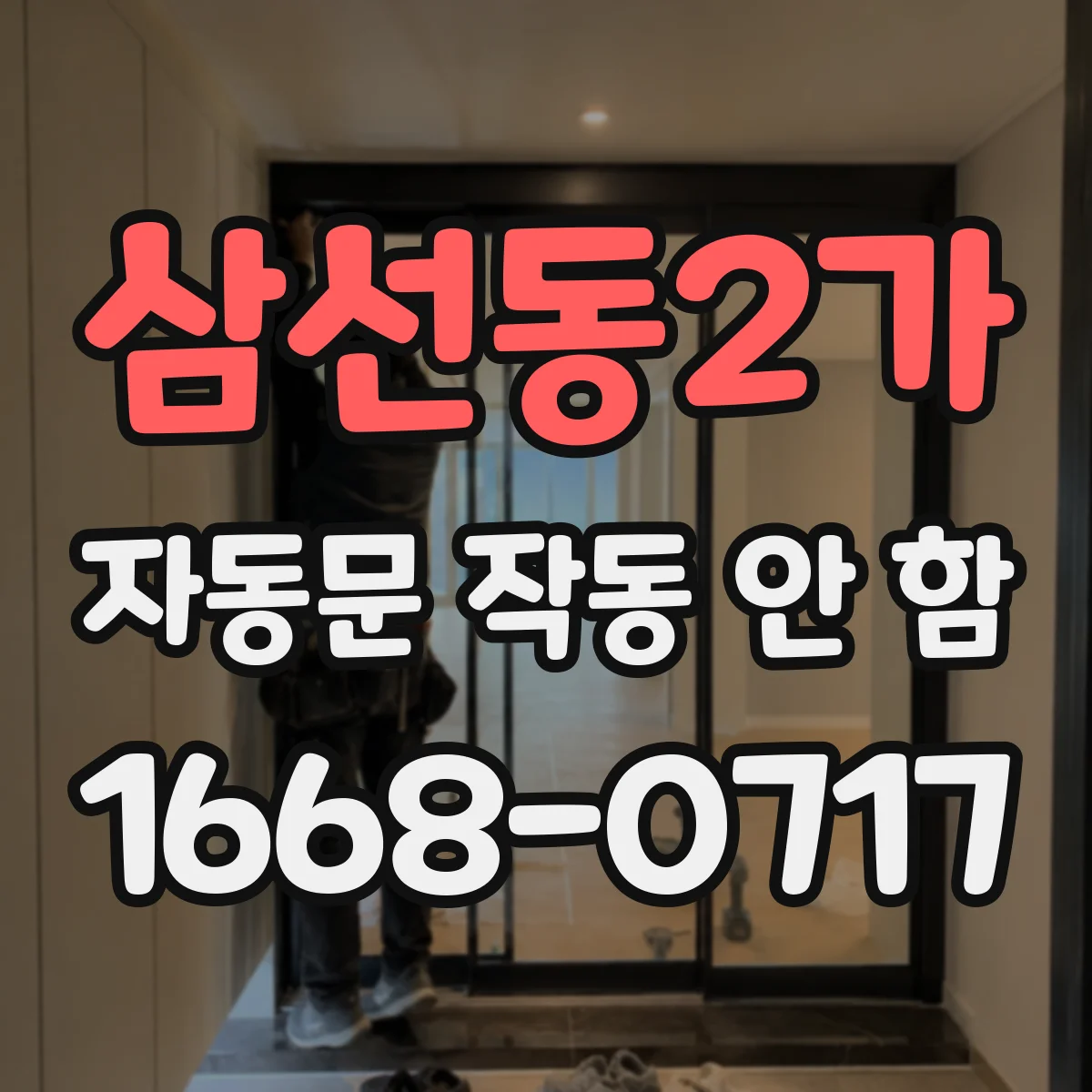 삼선동2가 자동문 작동 안 함