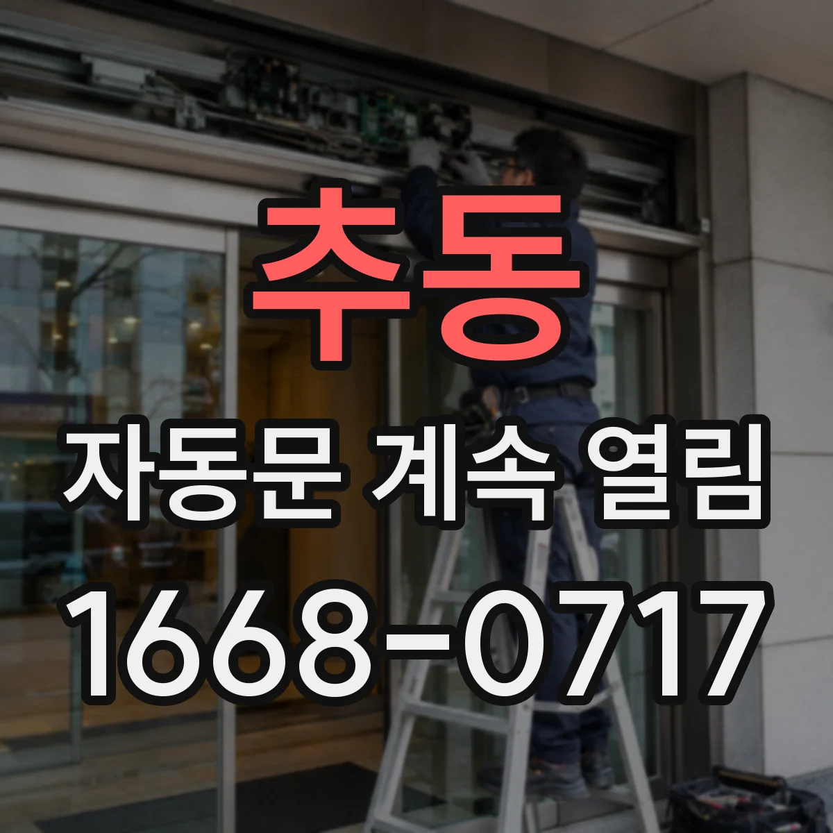 추동 자동문 계속 열림