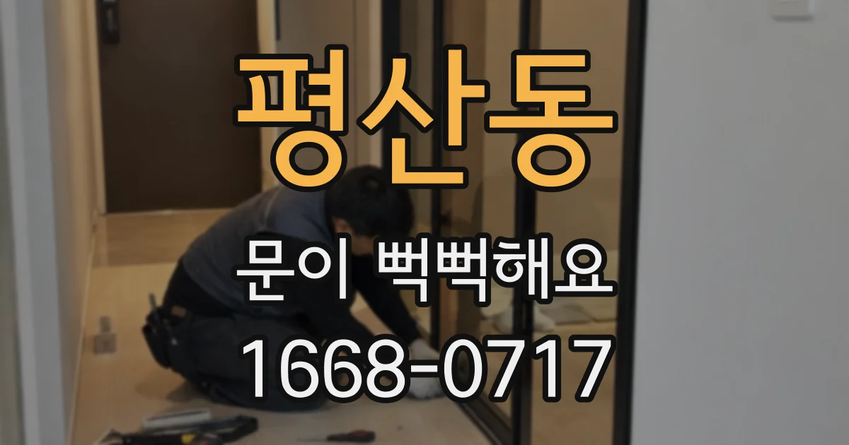 평산동 문이 뻑뻑해요