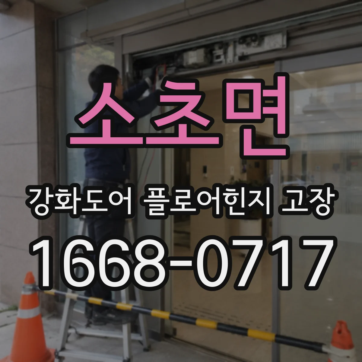 소초면 강화도어 플로어힌지 고장