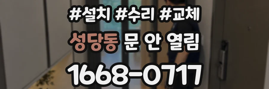 성당동 문 안 열림