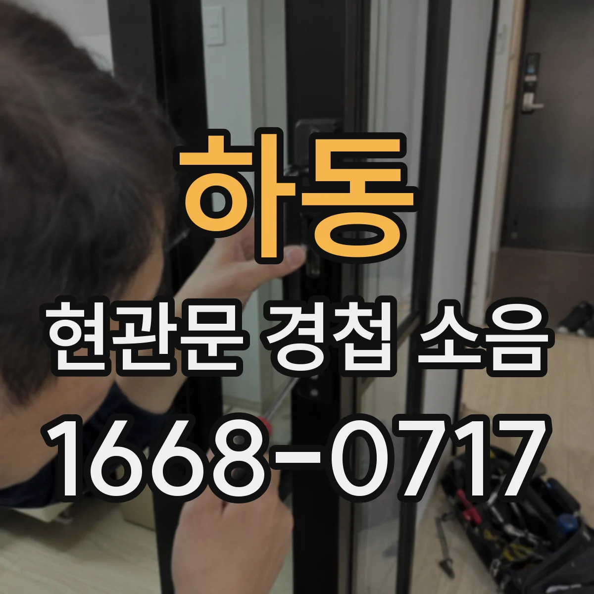 하동 현관문 경첩 소음