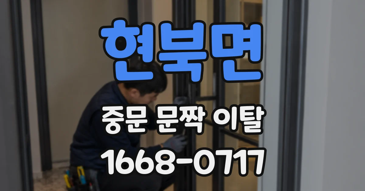 현북면 중문 문짝 이탈