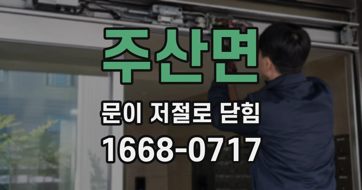 주산면 문이 저절로 닫힘